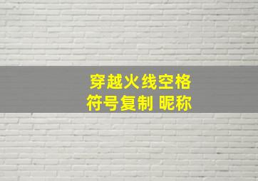 穿越火线空格符号复制 昵称